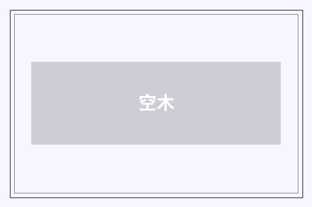 空木