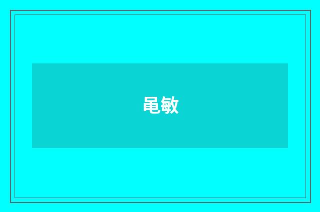 黾敏