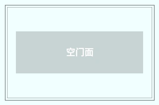 空门面