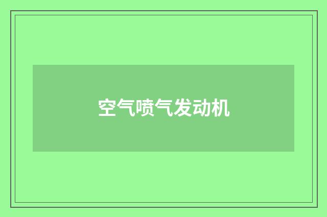 空气喷气发动机