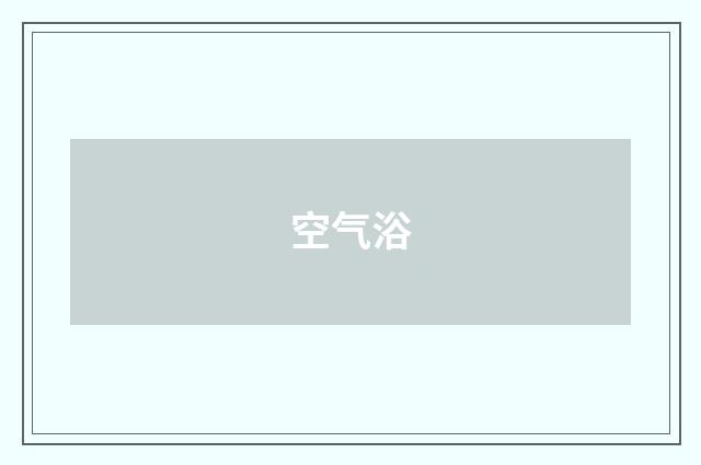 空气浴