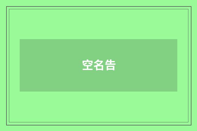 空名告