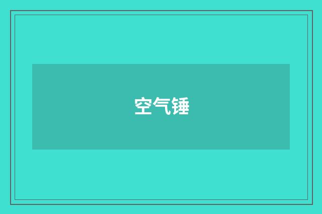 空气锤