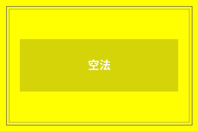 空法