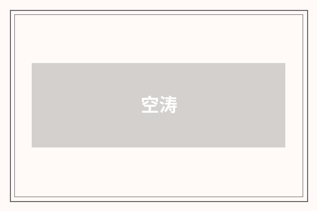 空涛
