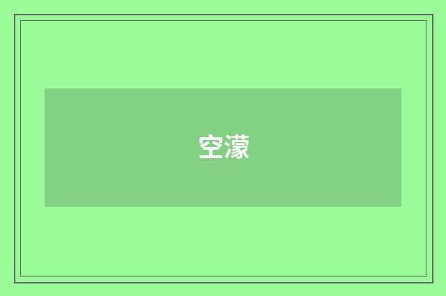 空濛