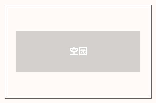 空园