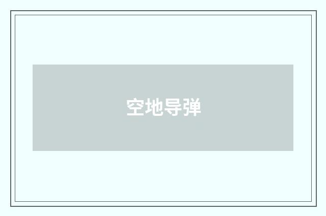 空地导弹