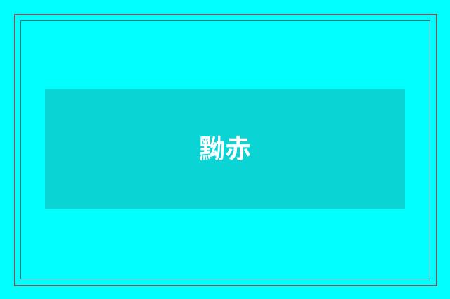 黝赤