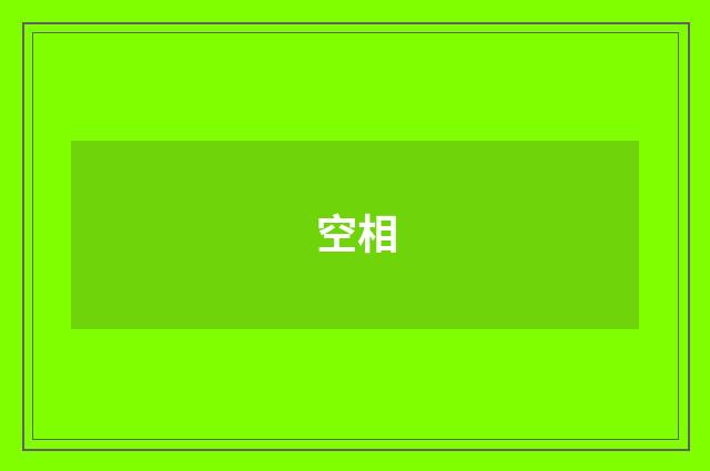 空相