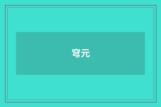 穹元