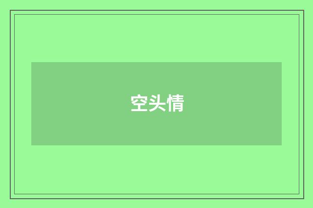 空头情