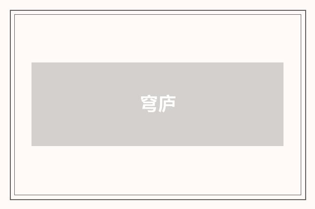 穹庐