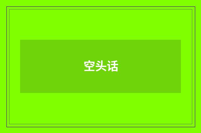 空头话
