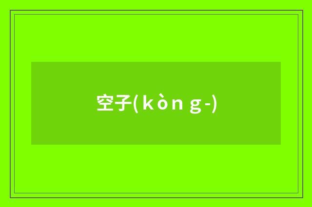 空子(ｋòｎｇ-)
