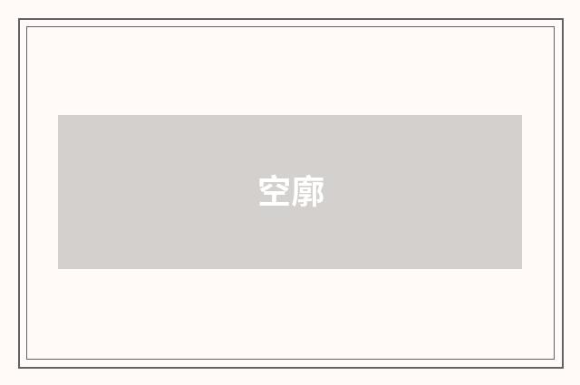 空廓