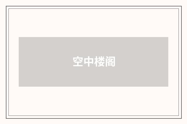 空中楼阁