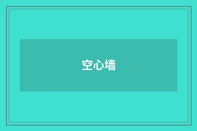 空心墙