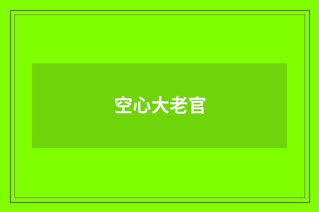 空心大老官