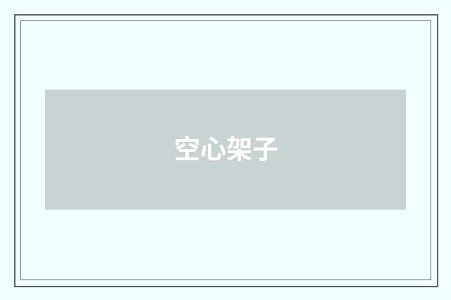 空心架子
