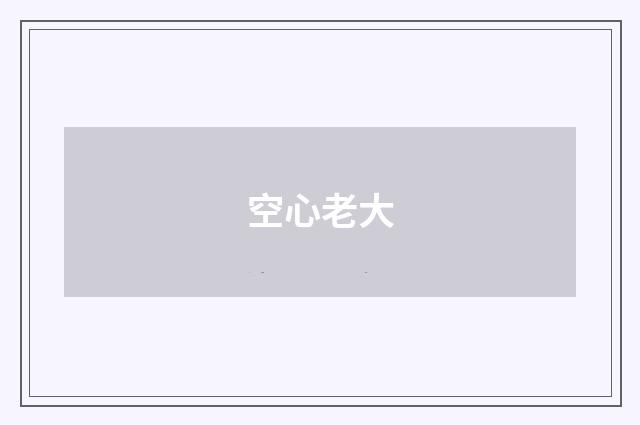 空心老大