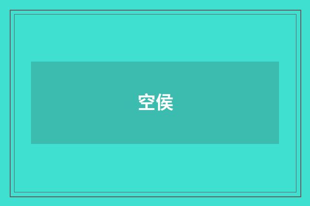 空侯