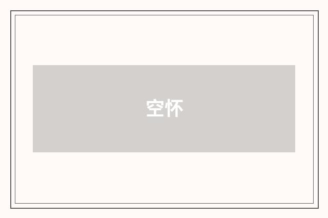 空怀