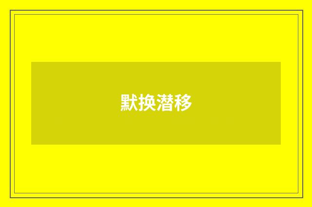默换潜移