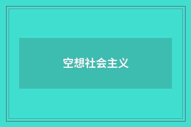 空想社会主义