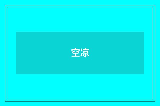 空凉
