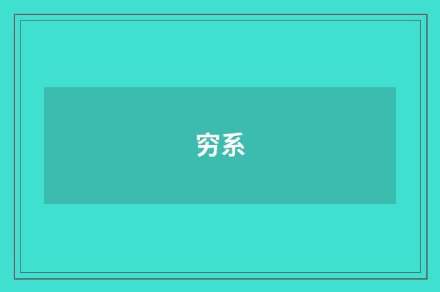 穷系