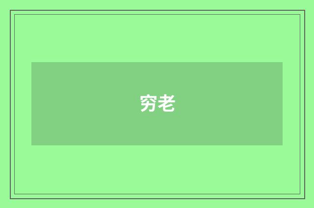 穷老