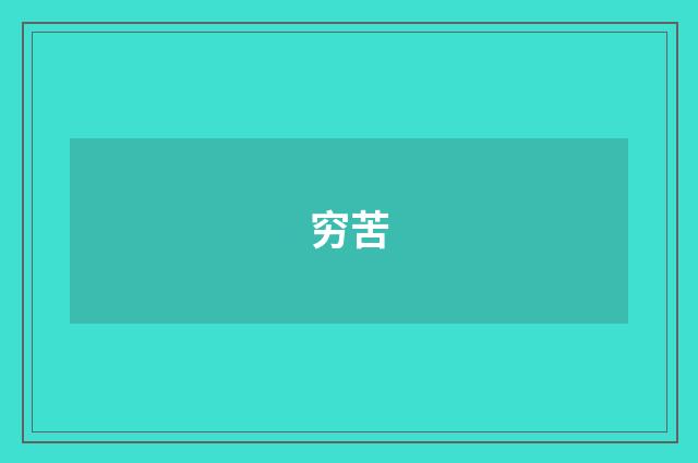 穷苦