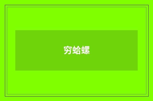 穷蛤螺