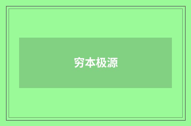 穷本极源