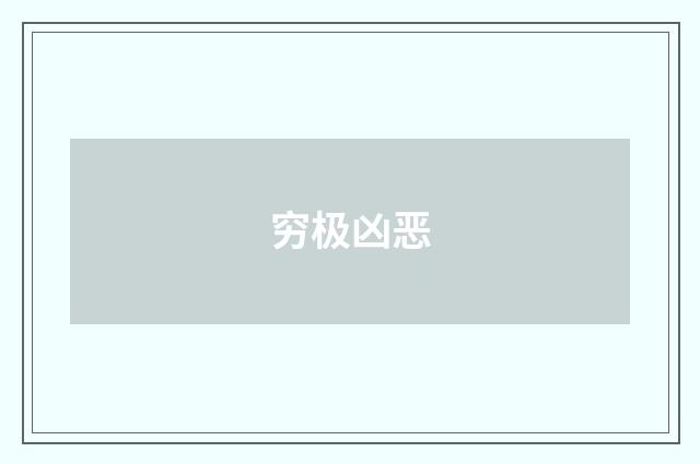 穷极凶恶