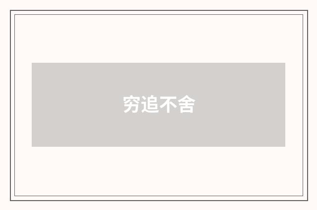 穷追不舍