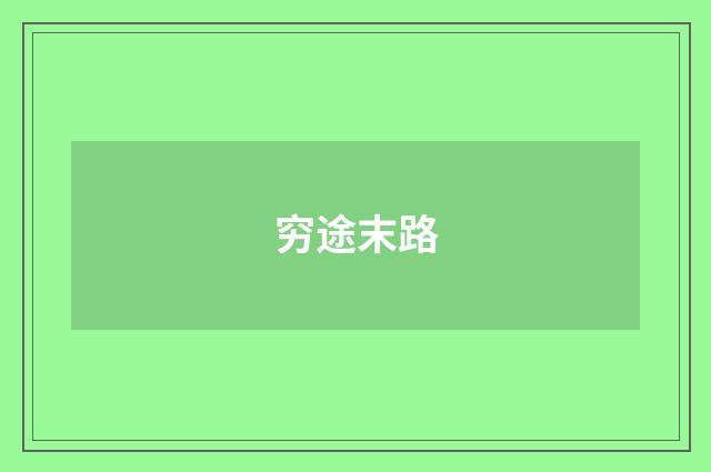 穷途末路