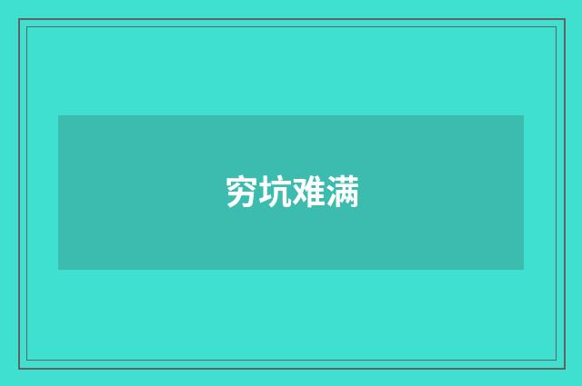 穷坑难满