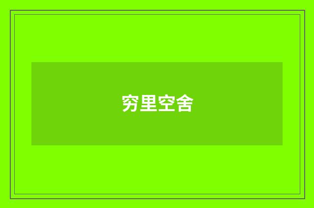 穷里空舍