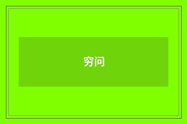 穷问
