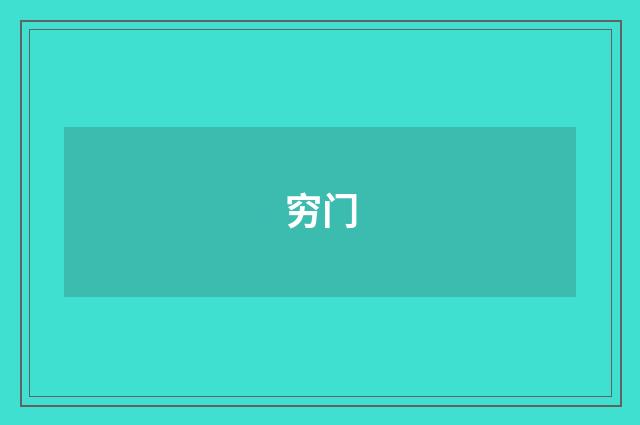 穷门