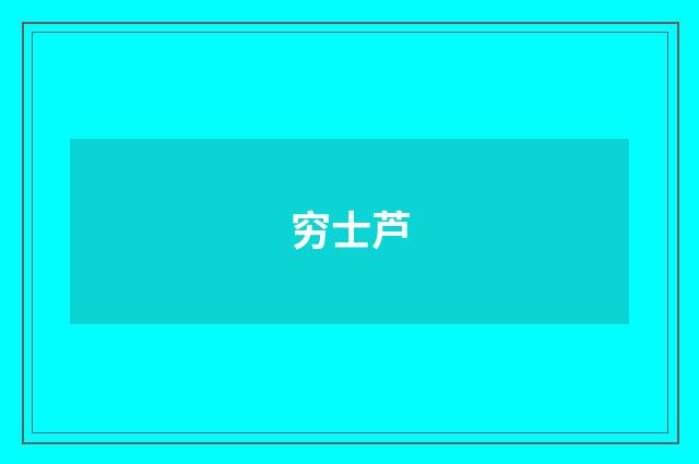 穷士芦