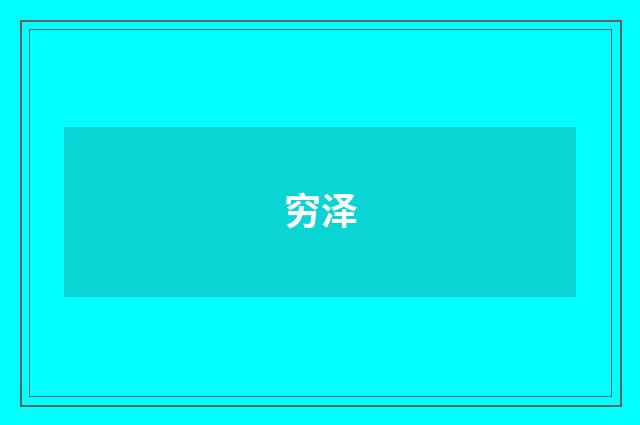 穷泽