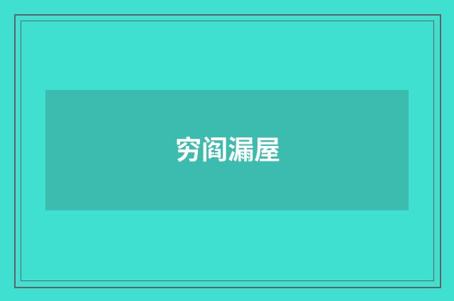 穷阎漏屋