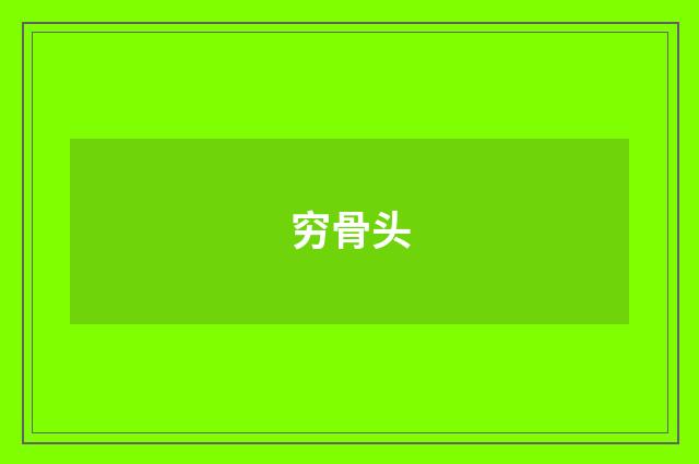 穷骨头