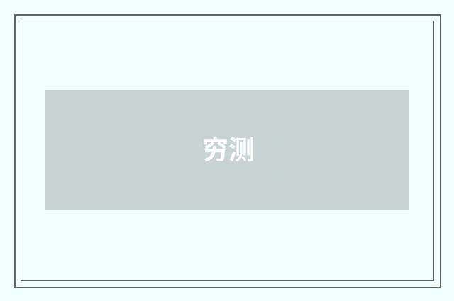 穷测