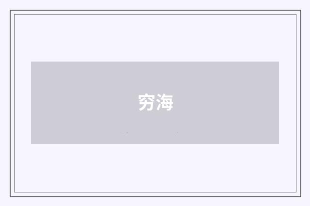 穷海