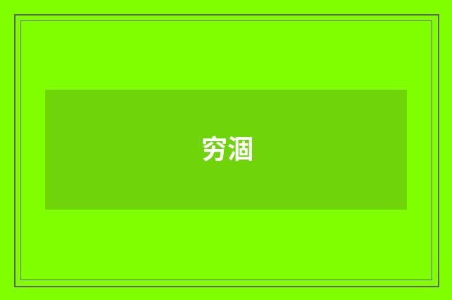 穷涸