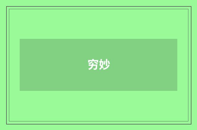 穷妙